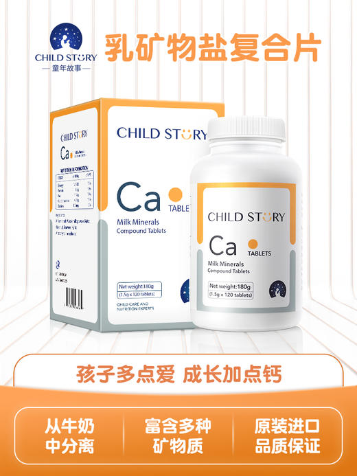 童年故事乳矿物盐复合片乳钙片儿童钙成人儿童补钙儿童成长钙镁锌 商品图0