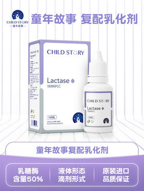 童年故事复配乳化剂14ml乳糖酶滴剂儿童乳糖不耐受酸性乳糖酶成人