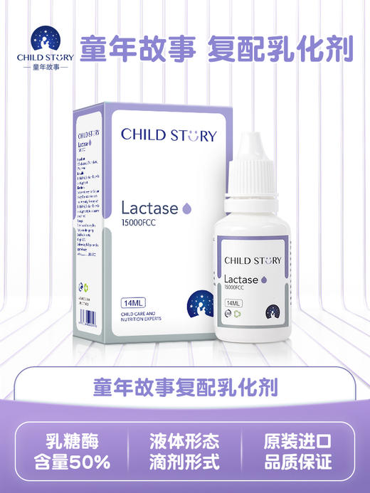 童年故事复配乳化剂14ml乳糖酶滴剂儿童乳糖不耐受酸性乳糖酶成人 商品图0