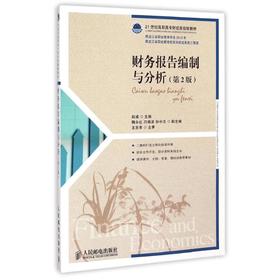 财务报告编制与分析(第2版21世纪高职高专财经类规划教材)