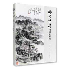 《插云草堂书画收藏集》定价:480 中国美术学院 正版品牌直销