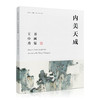 《内美天成·王中秀书画集》定价:298 洪再新 沈临枫 主编 王中秀 著 中国美术学院 正版品牌直销 商品缩略图0