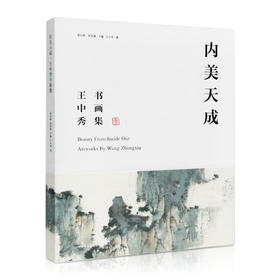 《内美天成·王中秀书画集》定价:298 洪再新 沈临枫 主编 王中秀 著 中国美术学院 正版品牌直销