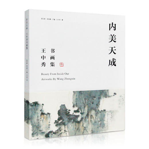 《内美天成·王中秀书画集》定价:298 洪再新 沈临枫 主编 王中秀 著 中国美术学院 正版品牌直销 商品图0