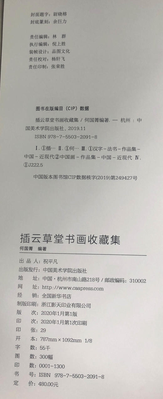 《插云草堂书画收藏集》定价:480 中国美术学院 正版品牌直销 商品图4