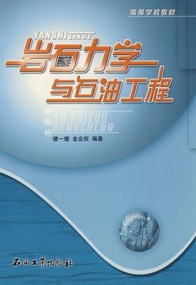 岩石力学与石油工程 楼一珊 石油工业出版社 9787502154523