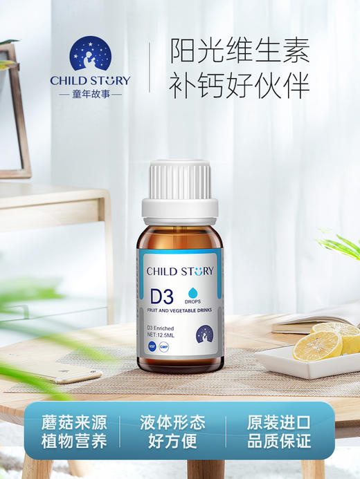 童年故事果蔬汁饮液d3滴剂drops维生素d儿童维d3加拿大vd滴剂vd3 商品图1