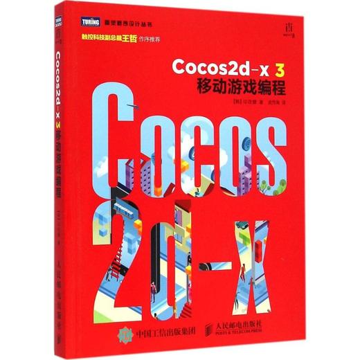 Cocos2d-x 3移动游戏编程 商品图0
