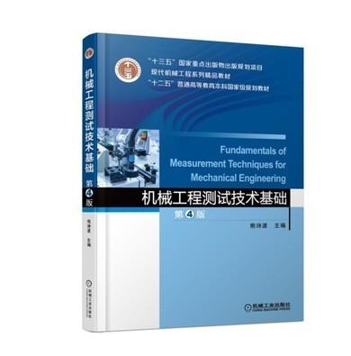 机械工程测试技术基础 第4版 熊诗波 机械工业出版社 9787111596103 商品图0