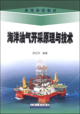 海洋油气开采原理与技术 张红玲 石油工业出版社 9787502197278