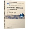电力拖动自动控制系统运动控制系统 第5版 陈伯时 阮毅 杨影 机械工业出版社 9787111544197 商品缩略图1