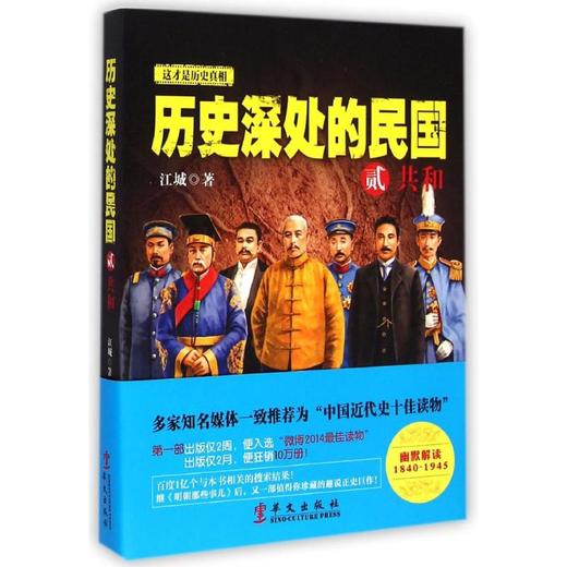 历史深处的民国 贰 共和 商品图0