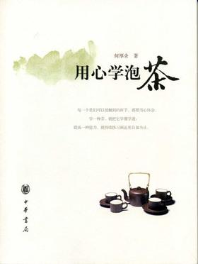 用心学泡茶