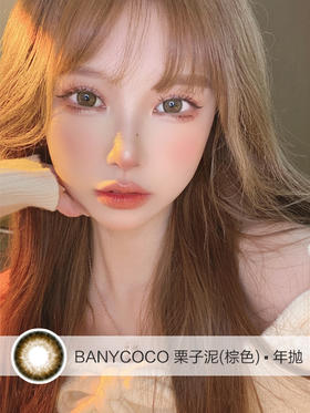 Banycoco | 栗子泥棕色 | 美瞳年抛 | 14.2mm | 微小扩瞳自然无辜