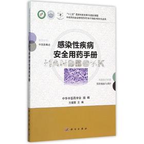 感染性疾病安全用药手册/中成药安全合理用药评价和干预技术研究与应用