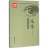 眼缘:郑局廷中篇小说选 商品缩略图0