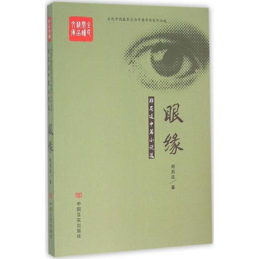 眼缘:郑局廷中篇小说选 商品图0
