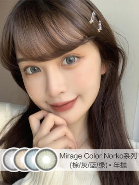 Mirage Color | Norko系列(棕/灰/蓝/绿) | 年抛 | 14.5mm |  适中扩瞳