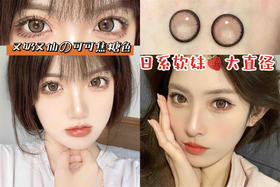 爱死这副又奶又甜的大直径美瞳😭