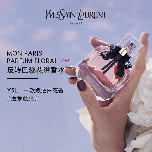 【海关保税直发】YSL圣罗兰反转巴黎香水-淡香-浓香50ml-会员5折 商品图1
