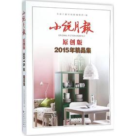 小说月报原创版2015年精品集