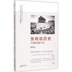 张鸣说历史:大国的虚与实