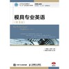 模具专业英语（第3版） 商品缩略图0