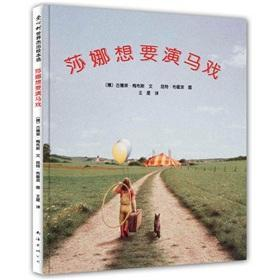 莎娜想要演马戏（一）