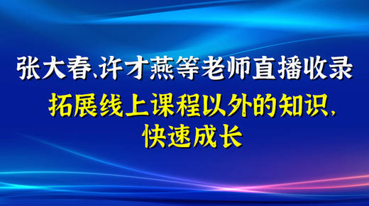 张大春等优秀讲师健康行业指导（咨询客服开通） 商品图0