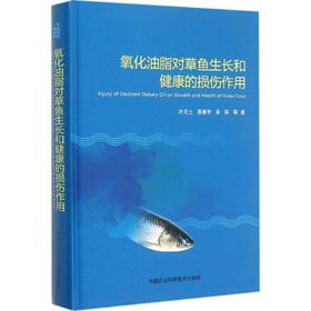 氧化油脂对草鱼生长和健康的损伤作用