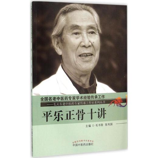 平乐正骨十讲 商品图0