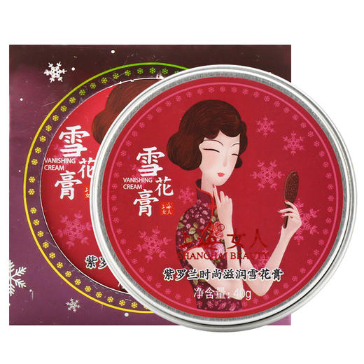 临期特价*26年12月*上海女人紫罗兰时尚滋润雪花膏 商品图1