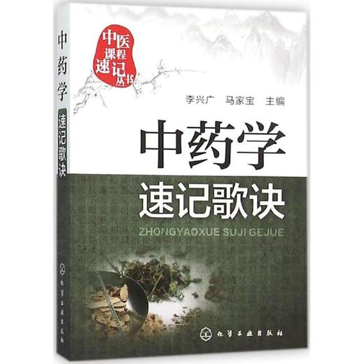 中药学速记歌诀 商品图0