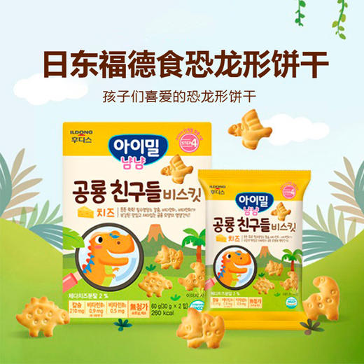 韩国日东福德食奶酪味恐龙饼干宝宝辅食零食进口食品 商品图3