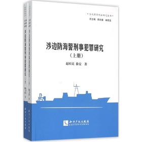 涉边防海警刑事犯罪研究