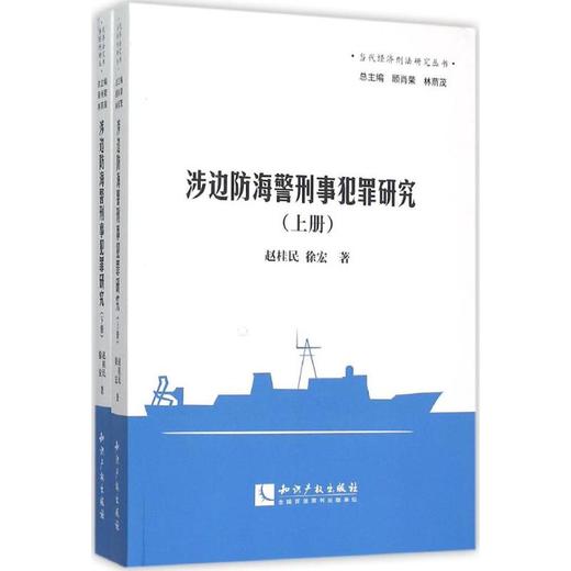 涉边防海警刑事犯罪研究 商品图0