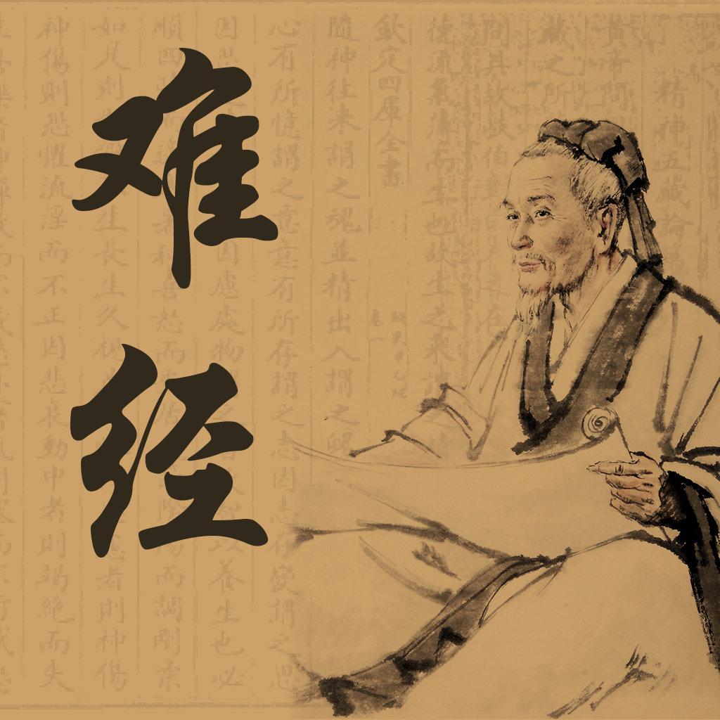 《难经》又称《黄帝八十一难经》