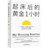 起床后的黄金1小时 池田千惠著  揭开64位成功人士培养高效率的秘密时光 如何养成习惯提升工作效率 商品缩略图1