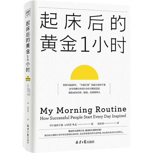 起床后的黄金1小时 池田千惠著  揭开64位成功人士培养高效率的秘密时光 如何养成习惯提升工作效率 商品图1