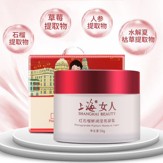 上海女人红石榴鲜润滢亮凝霜50g 商品图6
