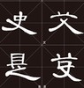 中国书法入门系列教程全套6册-临摹练习教材碑帖 学生练字毛笔书法 楷书字帖书法入门 毛笔初学正楷毛笔字帖 商品缩略图4