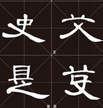 中国书法入门系列教程全套6册-临摹练习教材碑帖 学生练字毛笔书法 楷书字帖书法入门 毛笔初学正楷毛笔字帖 商品图4