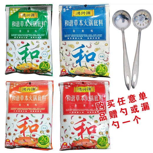 【8.9元/袋】鸿兴源清汤味/海鲜味/香辣味/麻辣味和谐草本火锅底料160g 商品图0