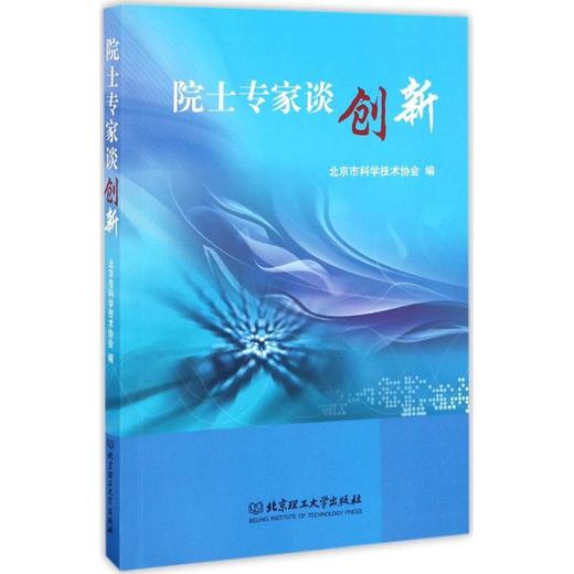 院士专家谈创新 商品图0