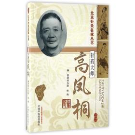 针药大师高凤桐