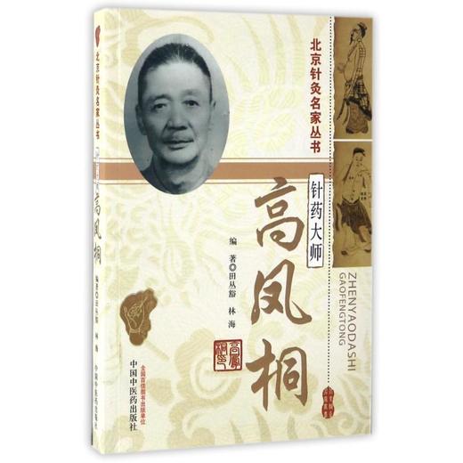 针药大师高凤桐 商品图0
