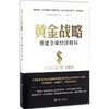 黄金战略:重建优选经济格局 商品缩略图0