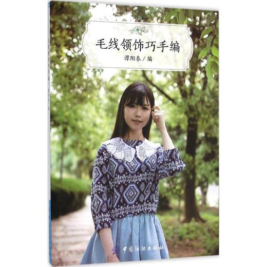 毛线领饰巧手编 商品图0