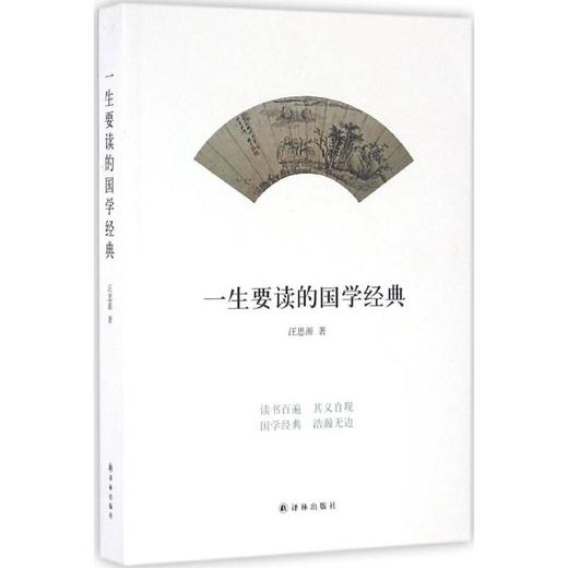 一生要读的国学经典 商品图0