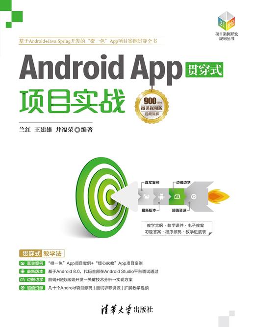 Android App贯穿式项目实战-微课视频版 商品图0